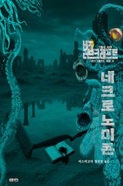 네크로노미콘 : 크툴루 사전
