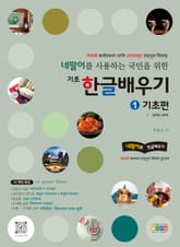 네팔어를 사용하는 국민을 위한 기초 한글 배우기 1 기초편 표지 이미지