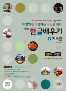 네팔어를 사용하는 국민을 위한 기초 한글 배우기 1 기초편