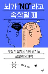 뇌가 "NO"라고 속삭일 때 표지 이미지