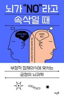 뇌가 "NO"라고 속삭일 때
