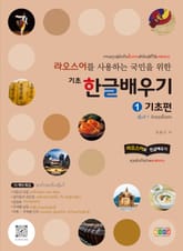 라오스어를 사용하는 국민을 위한 기초 한글 배우기 1 기초편 표지 이미지