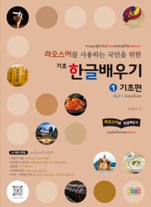 라오스어를 사용하는 국민을 위한 기초 한글 배우기 1 기초편