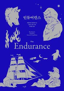 개정판 | 인듀어런스