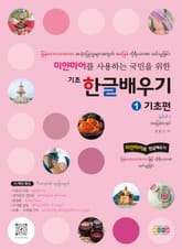 미얀마어를 사용하는 국민을 위한 기초 한글 배우기 1 기초편 표지 이미지