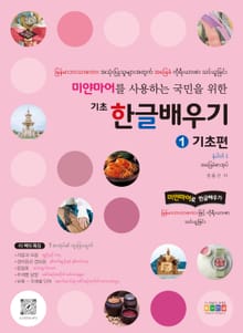 미얀마어를 사용하는 국민을 위한 기초 한글 배우기 1 기초편