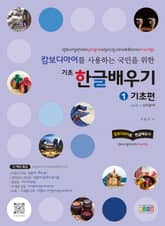 캄보디아어를 사용하는 국민을 위한 기초 한글 배우기 1 기초편 표지 이미지