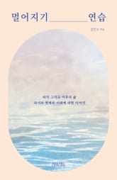 멀어지기 연습 표지 이미지