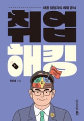 취업 해킹 표지 이미지