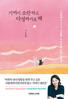 기꺼이 소란하고 다정하기로 해