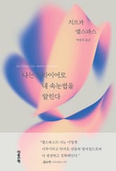 나는 드라이어로 내 속눈썹을 말린다 표지 이미지