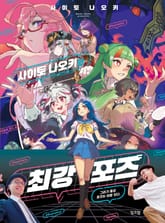 사이토 나오키의 최강 포즈 표지 이미지