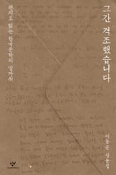 그간 격조했습니다 표지 이미지