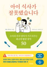 아이 식사가 잘못됐습니다 표지 이미지