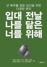 입대 전날 나를 닮은 너를 위해 표지 이미지