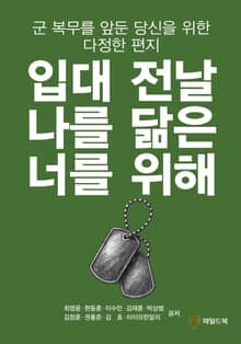 입대 전날 나를 닮은 너를 위해