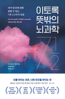 이토록 뜻밖의 뇌과학