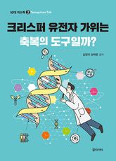 크리스퍼 유전자 가위는 축복의 도구일까? 표지 이미지