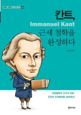 칸트, 근세 철학을 완성하다 표지 이미지