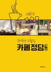 카페 정담 표지 이미지