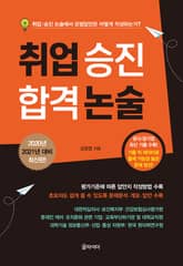 취업 승진 합격 논술 표지 이미지