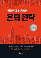 직장인의 성공적인 은퇴 전략 표지 이미지