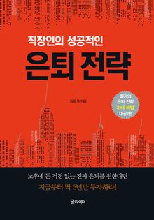 직장인의 성공적인 은퇴 전략