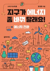 지구가 에너지 좀 바꿔 달래요! : 에너지 전환 표지 이미지