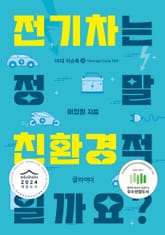전기차는 정말 친환경적일까요? 표지 이미지