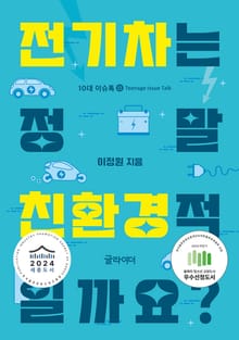 전기차는 정말 친환경적일까요?