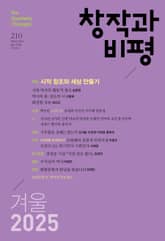 창작과비평 210호 (2025년 겨울호) 표지 이미지