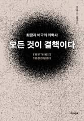 모든 것이 결핵이다 표지 이미지