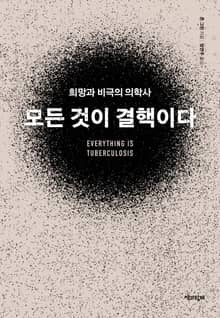 모든 것이 결핵이다