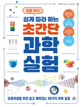 진짜 된다! 쉽게 따라 하는 초간단 과학 실험 표지 이미지