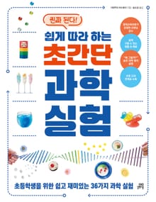 진짜 된다! 쉽게 따라 하는 초간단 과학 실험