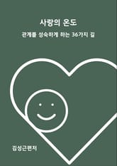 사랑의 온도 표지 이미지