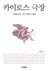 카이로스 극장 표지 이미지