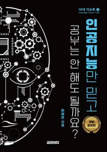 인공지능만 믿고 공부는 안 해도 될까요?