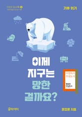 이제 지구는 망한 걸까요? : 기후위기 표지 이미지