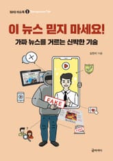 이 뉴스 믿지 마세요! 표지 이미지