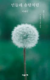 민들레 솜털처럼 표지 이미지