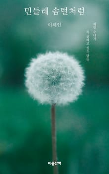 민들레 솜털처럼