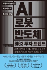 AI 로봇 반도체 BIG 3 투자 트렌드 표지 이미지