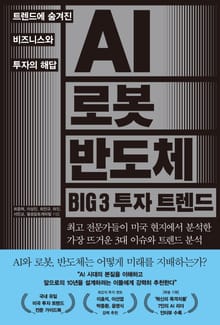 AI 로봇 반도체 BIG 3 투자 트렌드