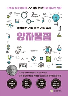 세상에서 가장 쉬운 과학 수업 : 양자물질