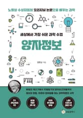 세상에서 가장 쉬운 과학 수업 : 양자정보 표지 이미지