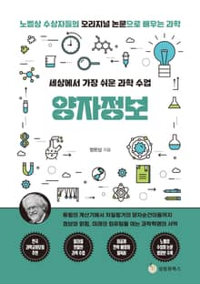 세상에서 가장 쉬운 과학 수업 : 양자정보