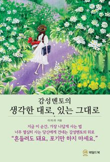 감성멘토의 생각한 대로, 있는 그대로
