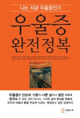 우울증 완전정복 표지 이미지