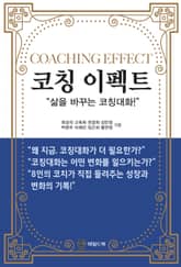 코칭이펙트 표지 이미지